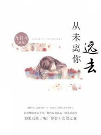 从未离你远去