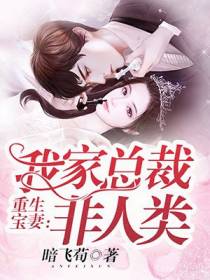 重生宝妻：我家总裁非人类