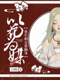 以花为谋：重生相女要翻身
