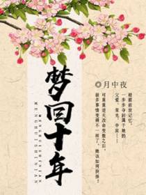 梦回十年