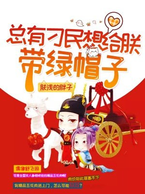 总有刁民想给朕带绿帽子