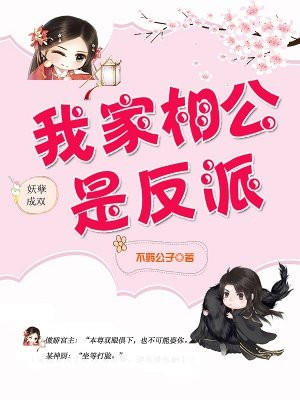 妖孽成双：我家相公是反派