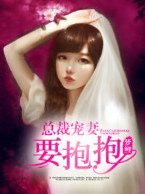 总裁宠妻要抱抱