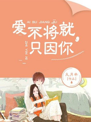 爱不将就，只因你