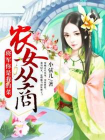 农女从商：将军你是我的菜！