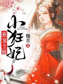 霸宠全能小狂妃