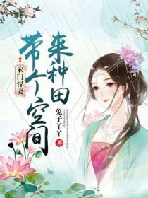农门悍妻：带着空间去种田