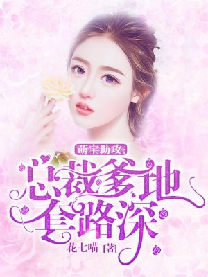 萌宝来袭：总裁爹地套路深