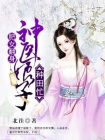 肥女翻身：神医娘子种田忙