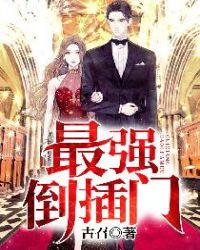最强倒插门