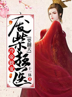 冷帝独宠：废柴狂医要翻天