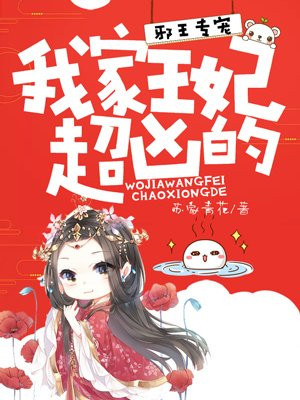 邪王专宠：我家王妃超凶的！
