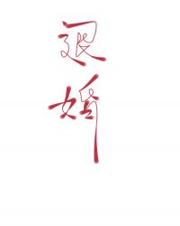 穿成男主未婚妻后我退婚了