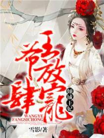 倾城王妃：王爷放肆宠