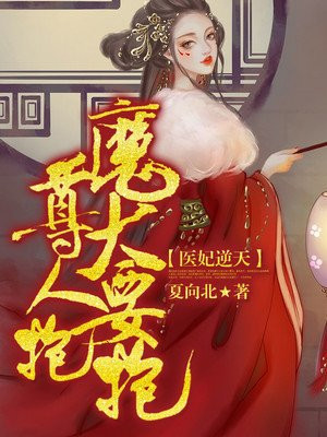 医妃逆天：魔尊大人要抱抱！