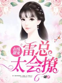 在线甜宠：雷总太会撩