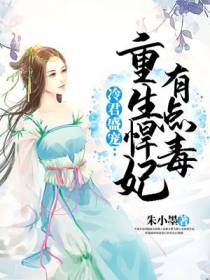 冷君盛宠：重生悍妃有点毒