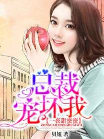 一夜甜蜜蜜：总裁宠坏我