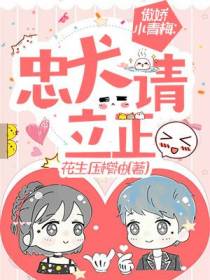 傲娇小青梅：忠犬请立正！