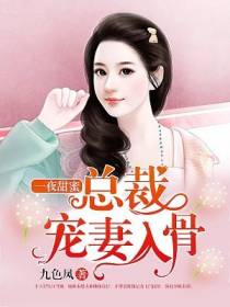 缠绵入骨：总裁的新妻