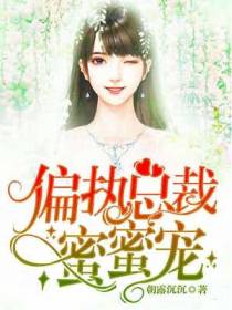 偏执总裁蜜蜜宠