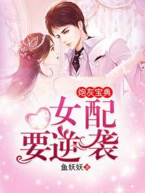 炮灰宝典：女配要逆袭