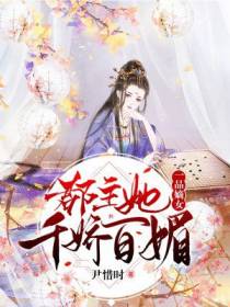 一品嫡女：郡主她千娇百媚