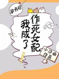穿书后我成了作死女配