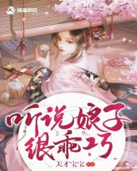 听说娘子很乖巧