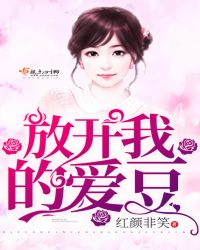 放开我的爱豆！
