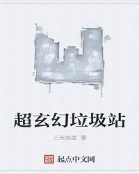 超玄幻垃圾站