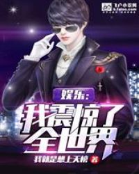 娱乐：我震惊了全世界！