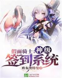 假面骑士：神级签到系统