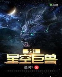 我，星空巨兽