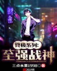 终极系列：至强战神