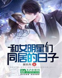 和女明星们同居的日子