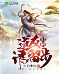 洪荒：道友请留步