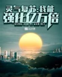 灵气复苏：我能强化亿万倍