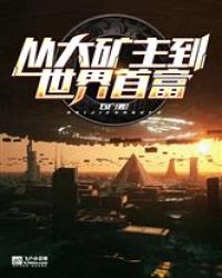 从大矿主到世界首富