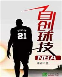 自创球技