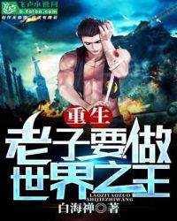 重生：老子要做世界之王！