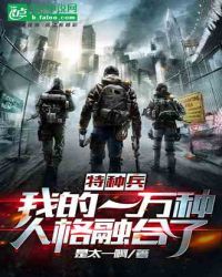 特种兵：我的一万种人格融合了