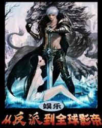 娱乐：从表演反派到全球影帝