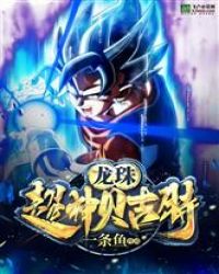 龙珠：超神贝吉特