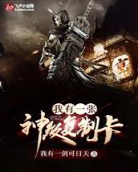我有一张神级复制卡