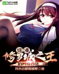 综漫：修罗场之王的养成办法