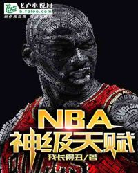 NBA：神级天赋