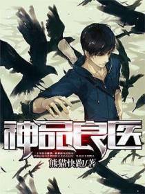 神品良医