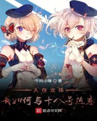 人在龙珠我如何与十八号热恋