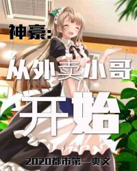 神豪：从外卖小哥开始